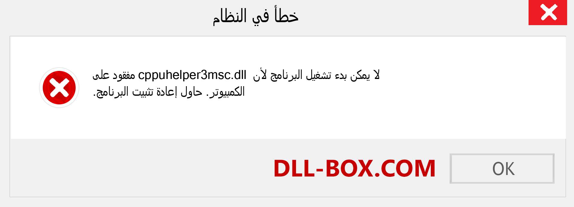 ملف cppuhelper3msc.dll مفقود ؟. التنزيل لنظام التشغيل Windows 7 و 8 و 10 - إصلاح خطأ cppuhelper3msc dll المفقود على Windows والصور والصور